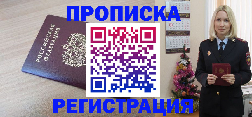 прописка в Балаково