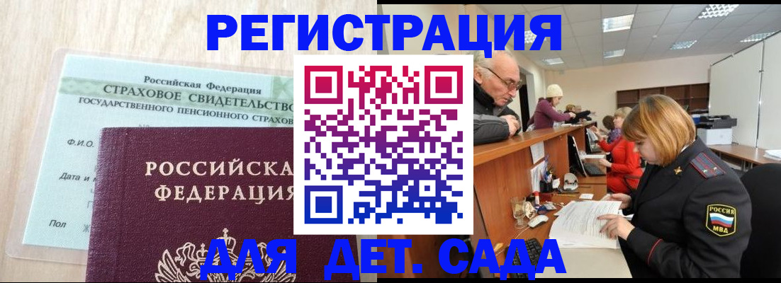 регистрация для дет. сада в Балаково